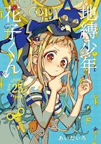 地縛少年 花子くん（0-25巻セット・以下続巻）あいだいろ【1週間以内