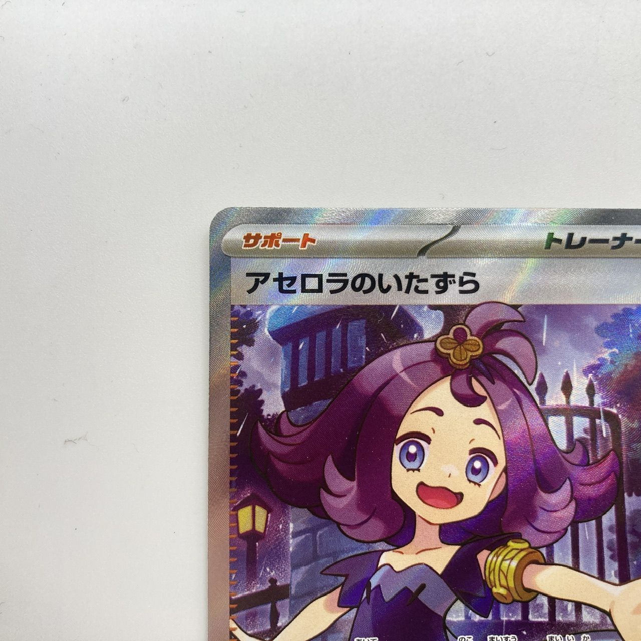 アセロラのいたずら M1S 084/063 SR ポケカ ポケモンカード [管理No