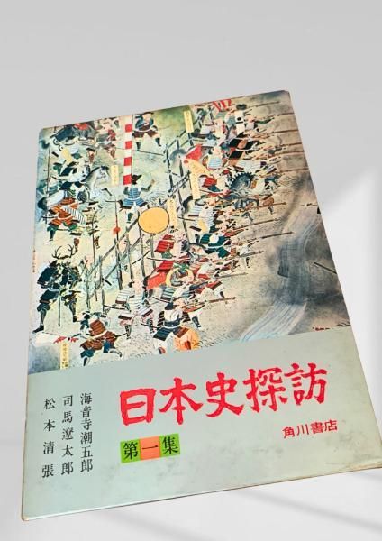 日本史探訪 第一集 日本史探訪 日本史探訪 第一集 第一集 角川 角川