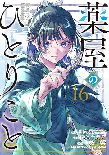 薬屋のひとりごと(16) (ビッグガンガンコミックス)／日向夏、ねこ
