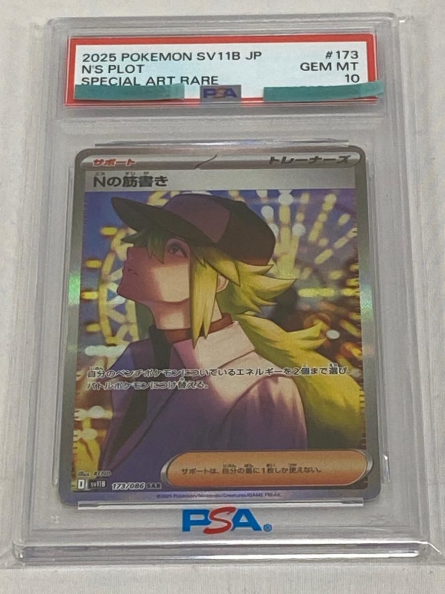 Nの筋書き SAR [ブラックボルト] SV11B 173/086 (PSA10) ポケモン