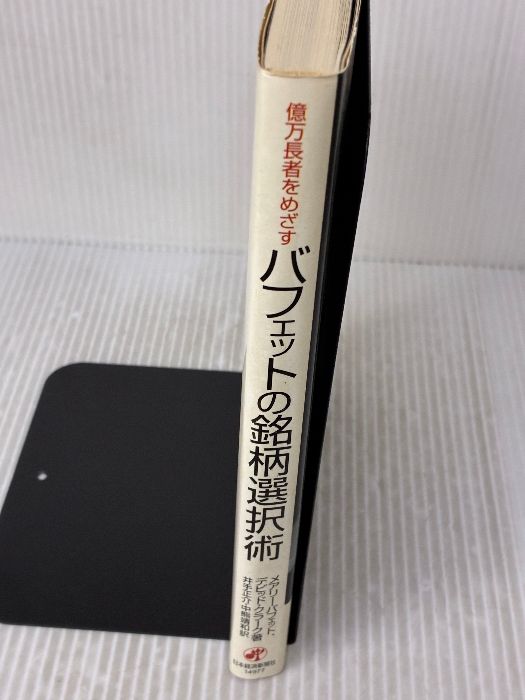 億万長者をめざす バフェットの銘柄選択術 日本経済新聞出版 デビッド