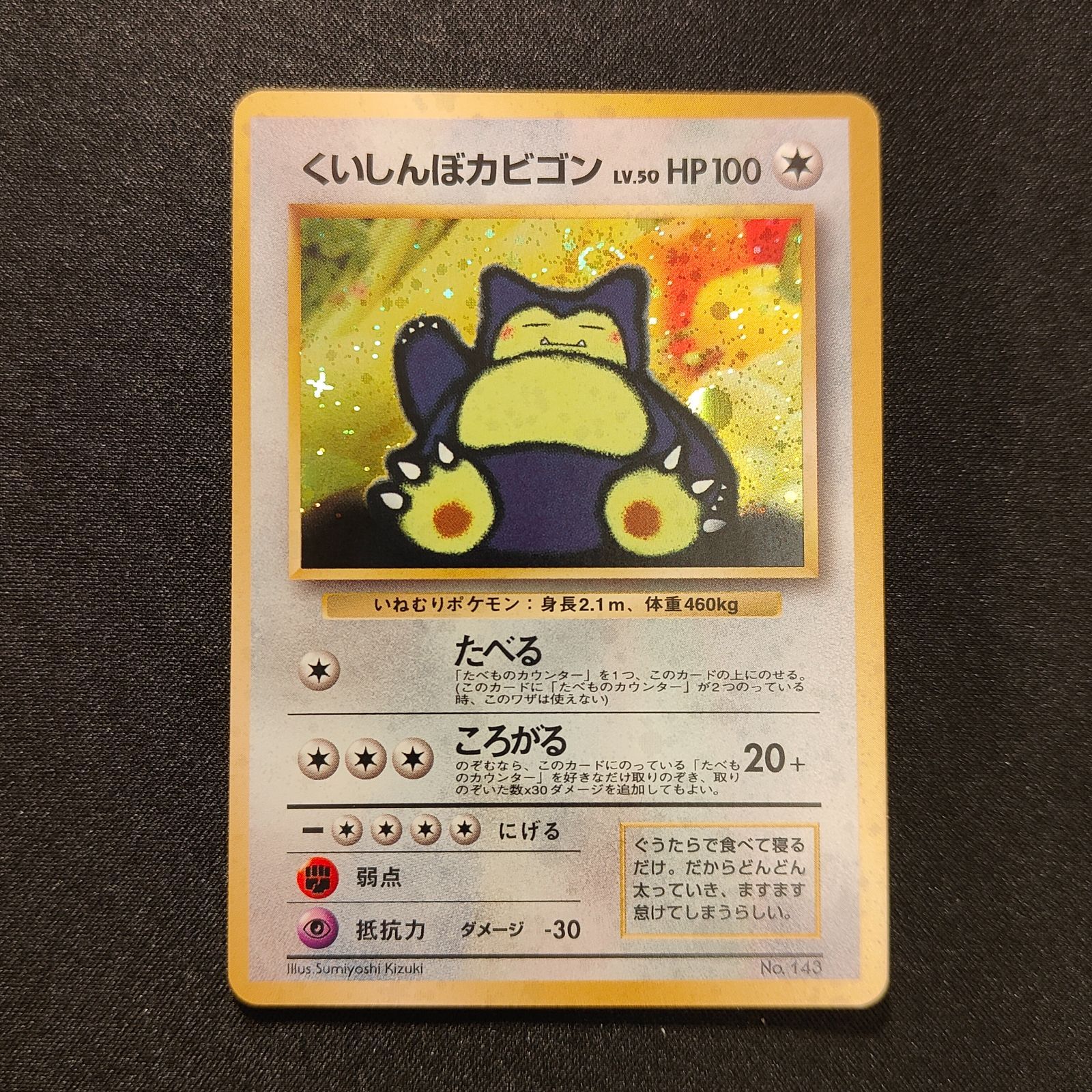 くいしんぼカビゴン 旧裏 - メルカリ