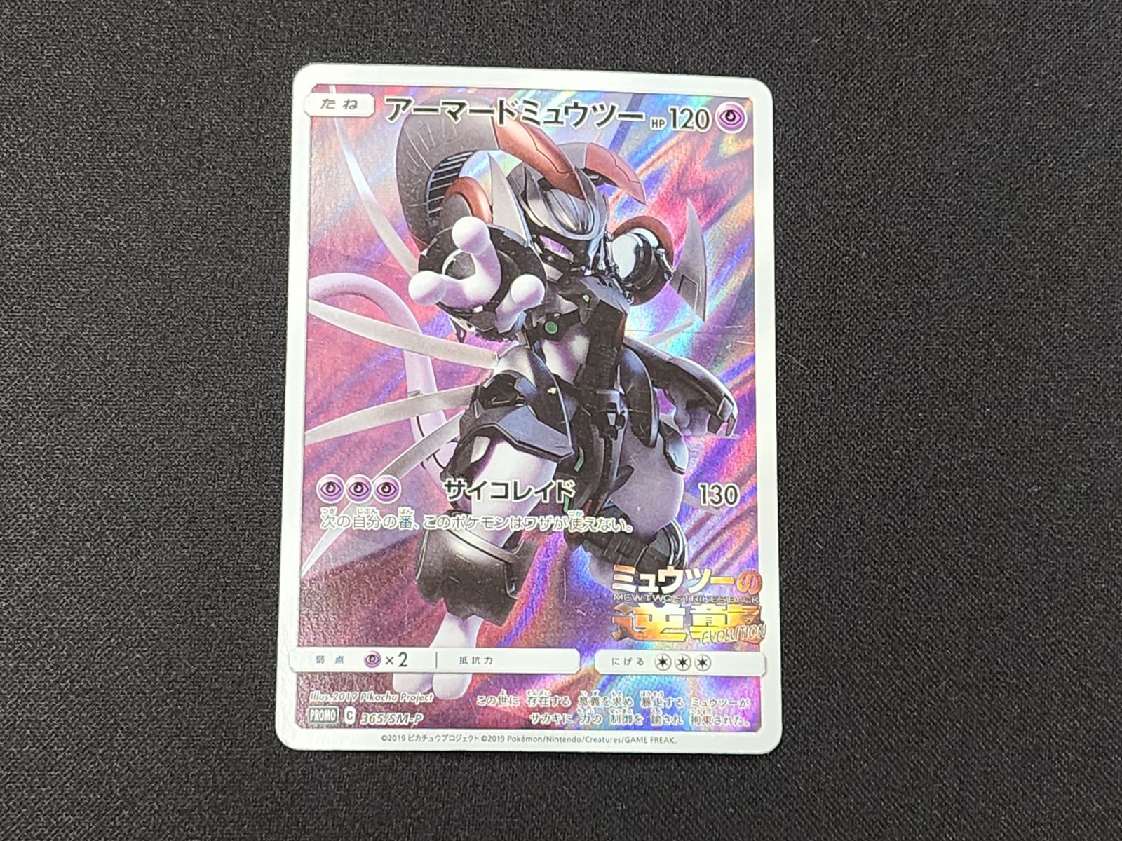 PC ポケモンカード アーマードミュウツー 365/SM-P プロモカード ※商品