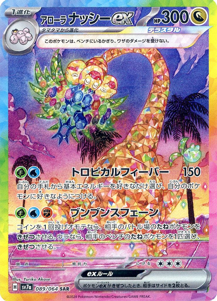 アローラ ナッシーex SAR [楽園ドラゴーナ] SV7a 089/064 ポケモン