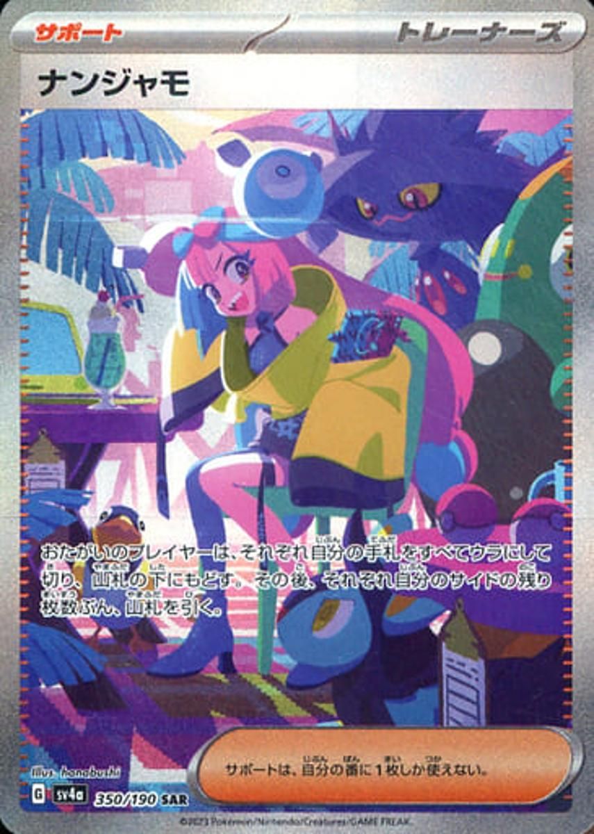 ナンジャモ SAR [シャイニートレジャーex] SV4a 350/190 ポケモン