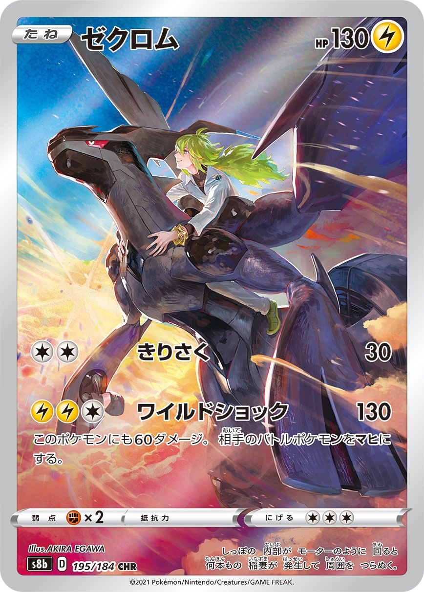 ゼクロム CHR [VMAXクライマックス] S8b 195/184 ポケモンカード