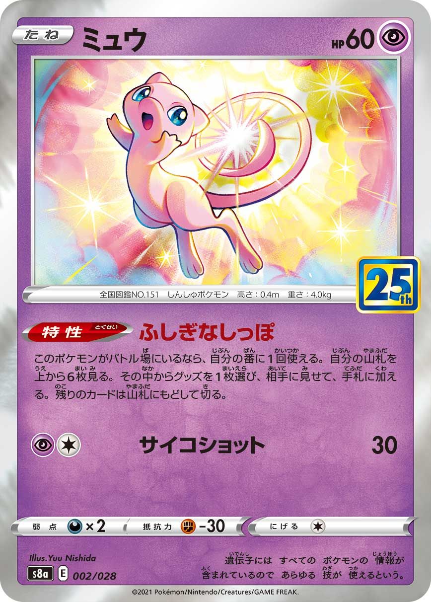 ミュウ(ミラー) [25th ANNIVERSARY COLLECTION] S8a 002/028 ポケモン