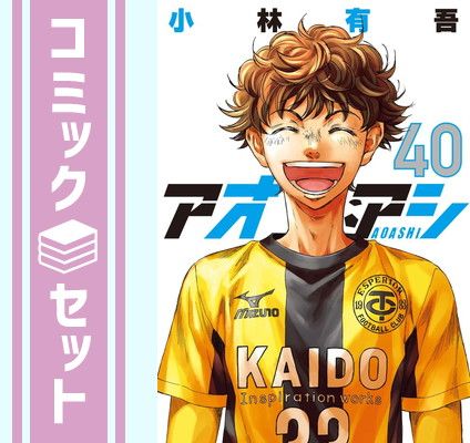 セット】アオアシ コミック 1-40巻セット (小学館) [Comic] 小林有吾