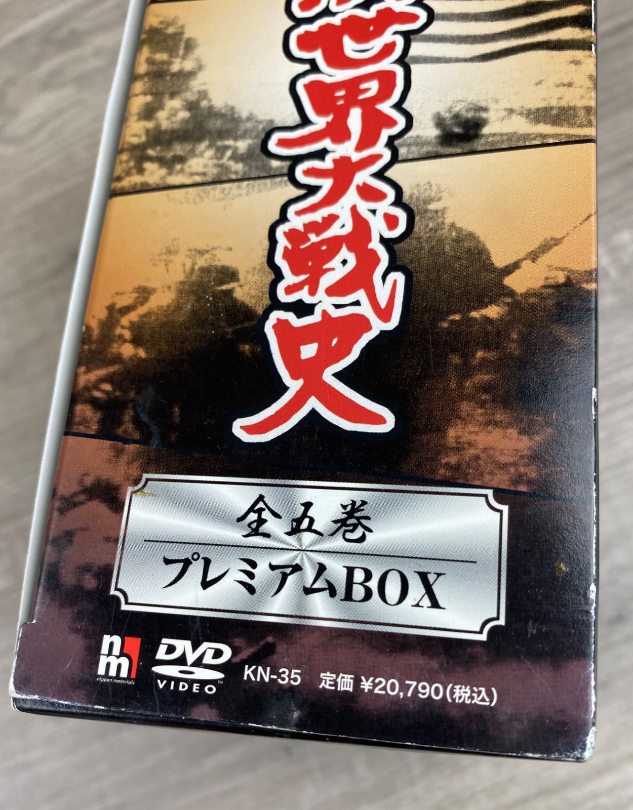 実録 第二次世界大戦史 全五巻 プレミアムボックス DVD 動作未確認