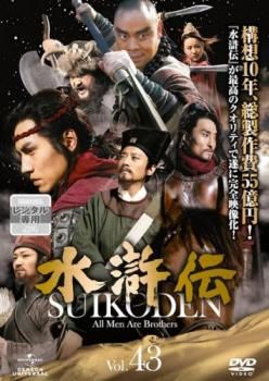 水滸伝 43(第85話、第86話 最終)【洋画 中古 DVD】レンタル落ち - メルカリ