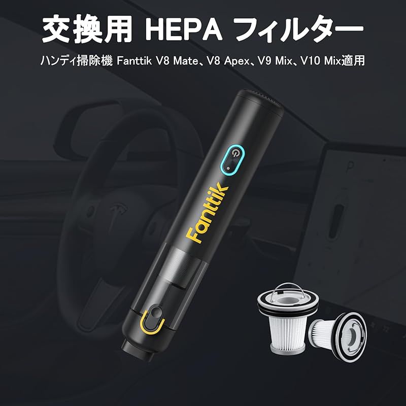 Fanttik ハンディクリーナー交換用フィルター 車用掃除機対応 HEPA