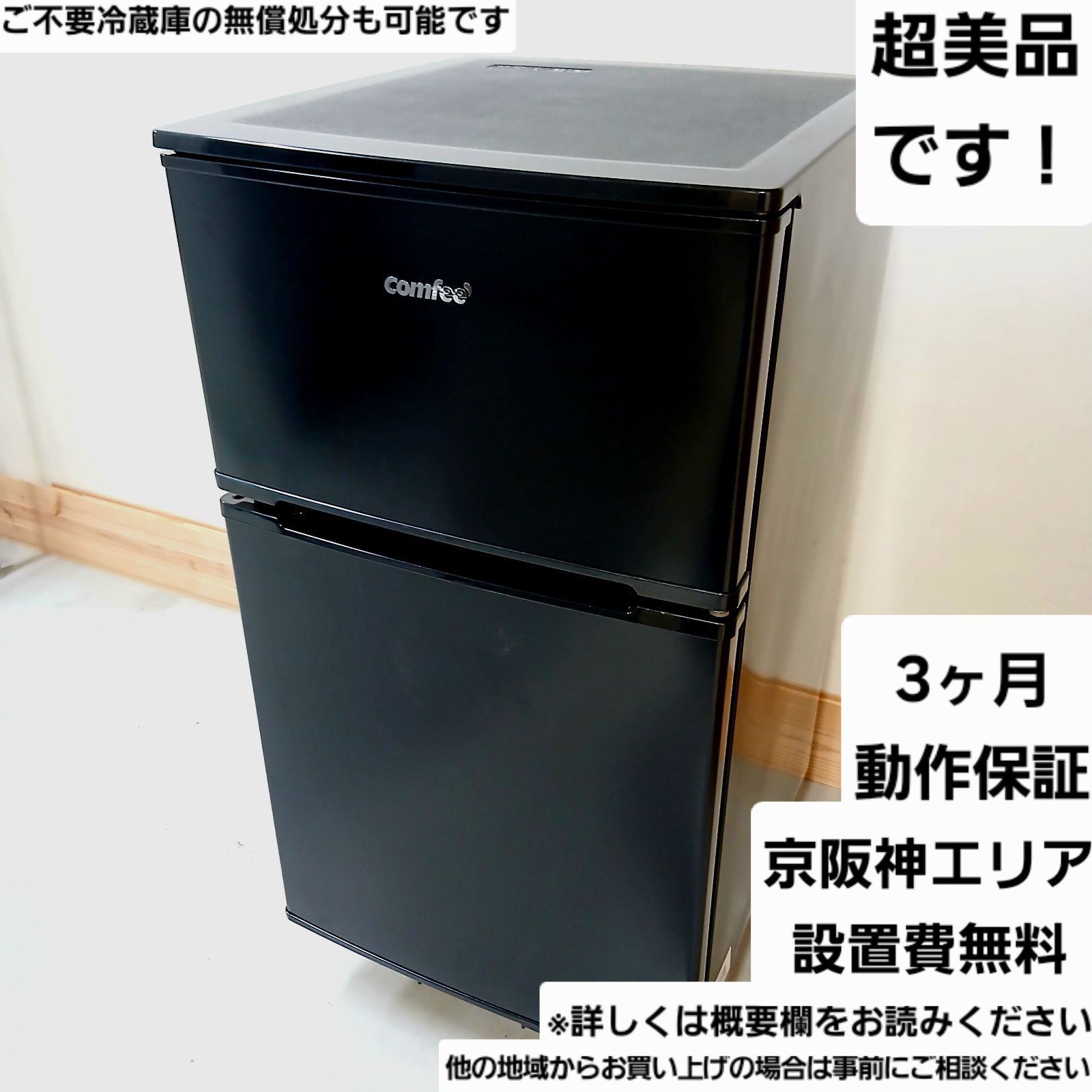 comfee' 冷蔵庫 2024年 90L 中古美品 お得なセット値引きも！ 概要欄を