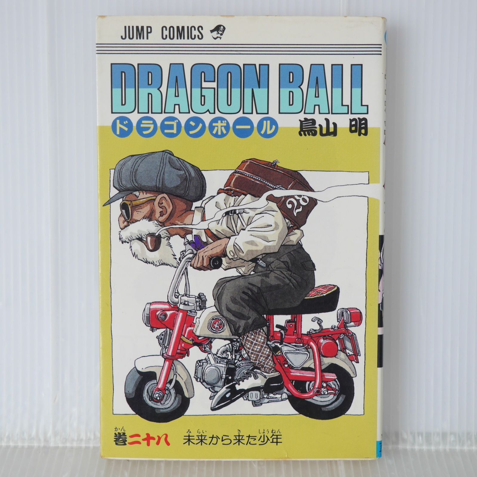 初版 (1991年11月15日 第1刷発行) ドラゴンボール DRAGON BALL 28巻