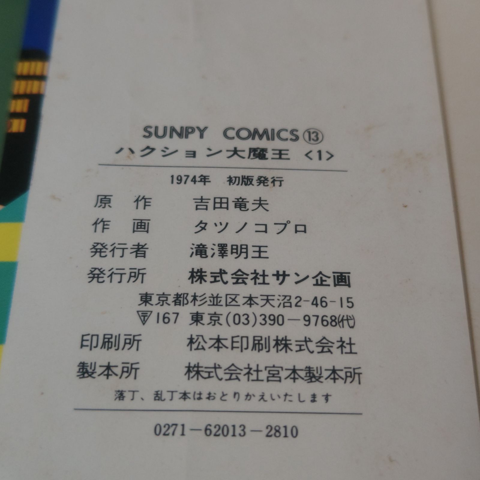 古本】ハクション大魔王 1 カバトット おらぁグズラだど タツノコ
