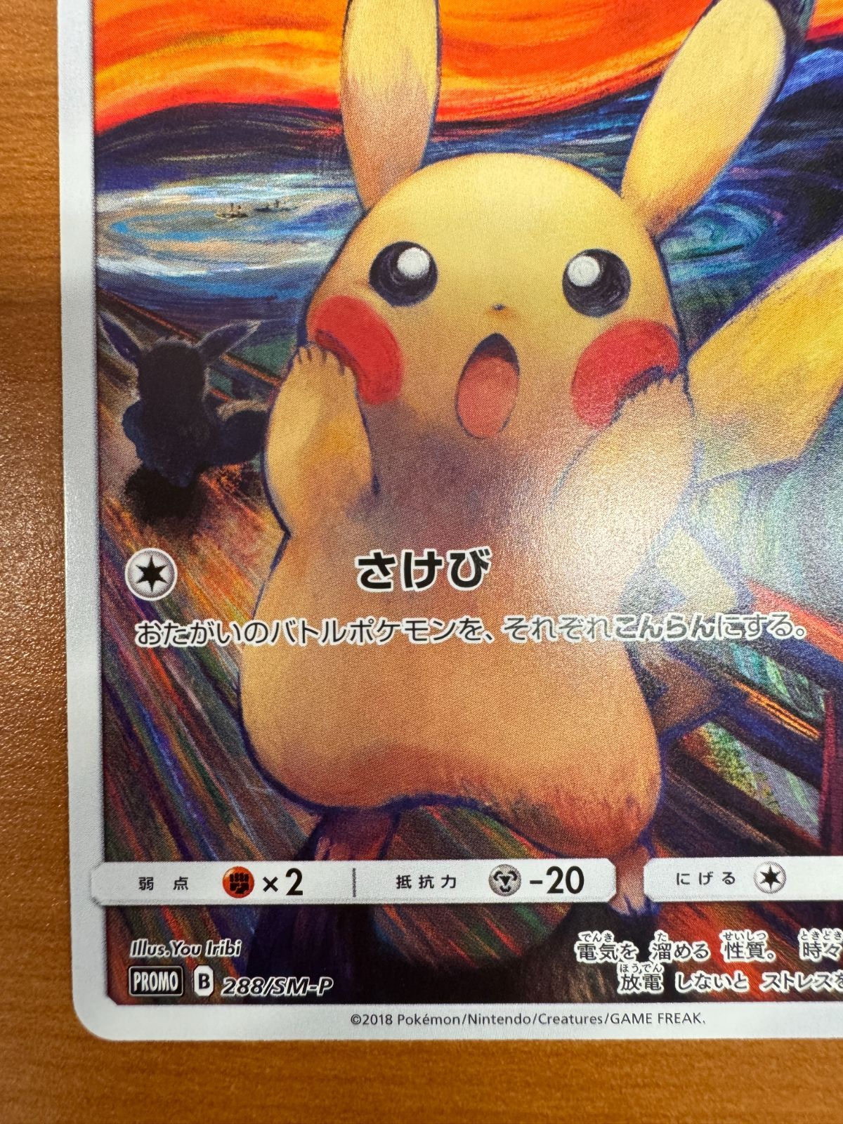 ピカチュウ ムンクの叫び PROMO プロモ 288/SM-P ポケカ ポケモン