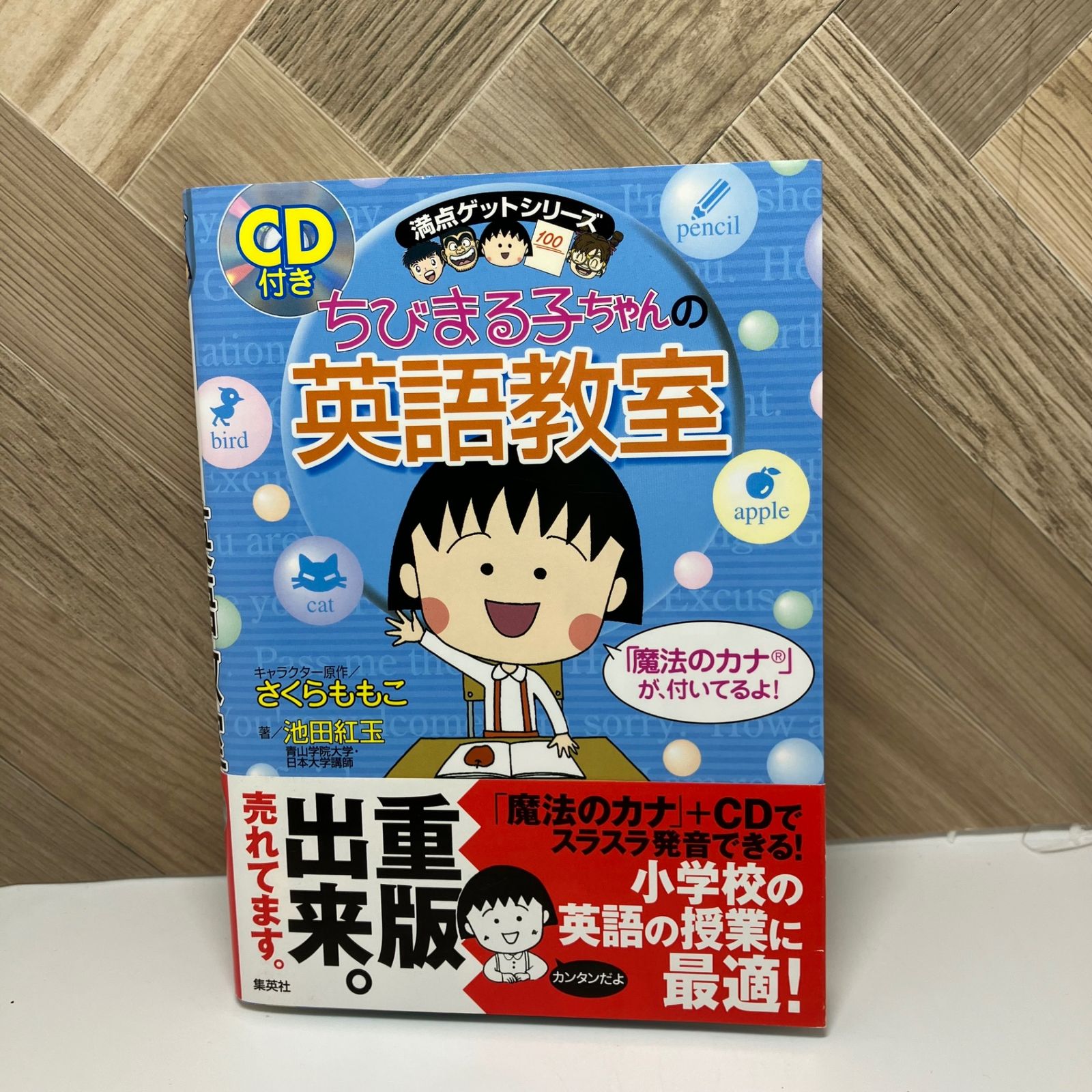 ちびまる子ちゃんの英語教室 (ちびまる子ちゃん/満点ゲットシリーズ