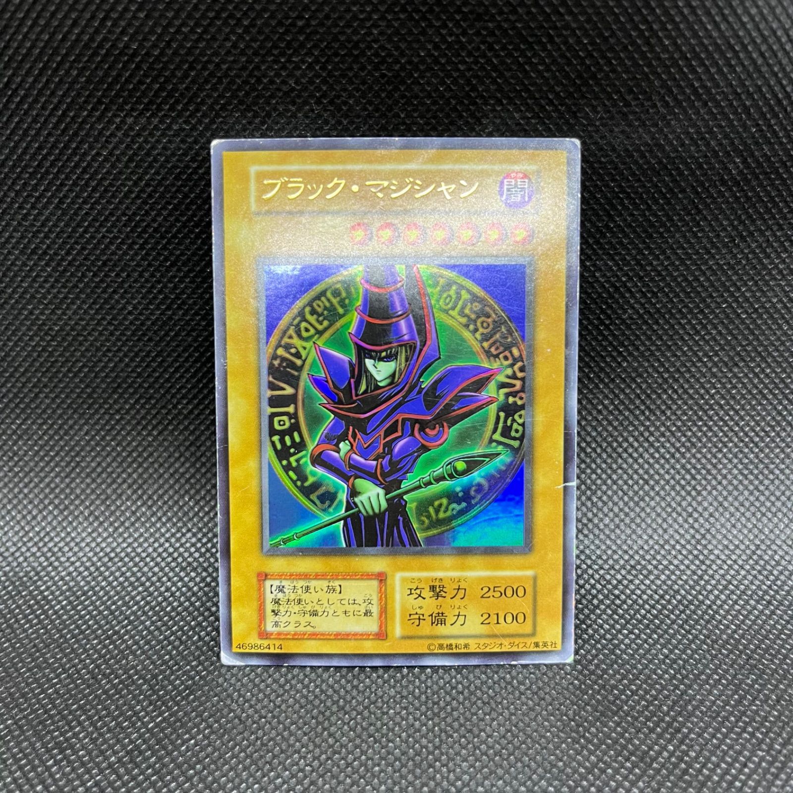 遊戯王 ブラック・マジシャン 初期EX ウルトラレア - メルカリ