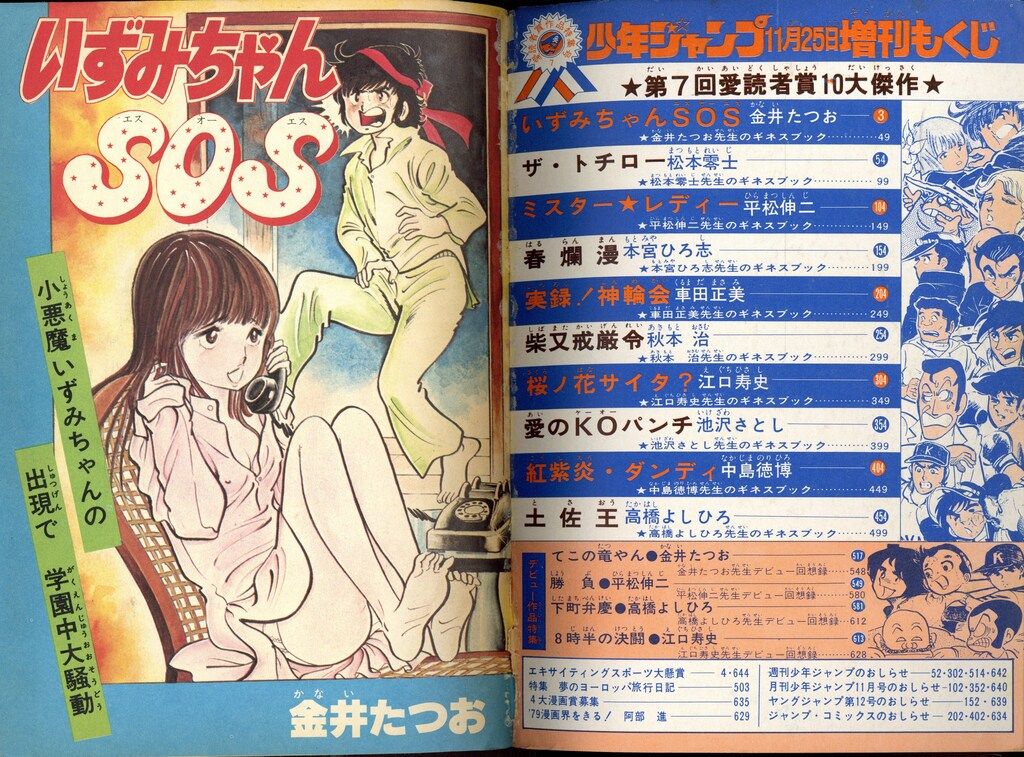 集英社 1979年(昭和54年)の漫画雑誌 少年ジャンプ 1979年(昭和54年)11