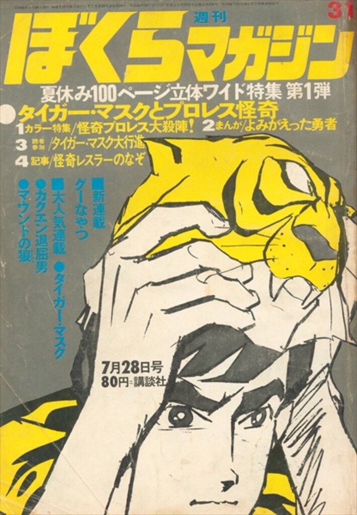 ぼくらマガジン 1970年 42号 ぼくらマガジン1970年42号