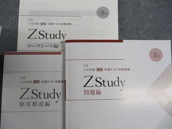 Z会 ZStudy 大学受験 専科 共通テスト攻略演習 通年セット 2023年3月