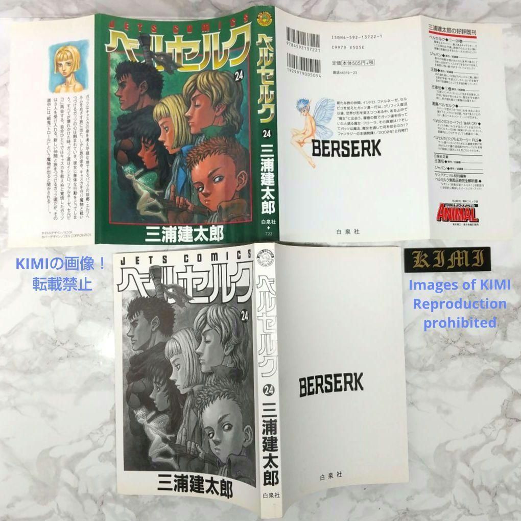 希少 初版 第1刷発行 ベルセルク 24 コミック 漫画 本 2002 三浦建太郎