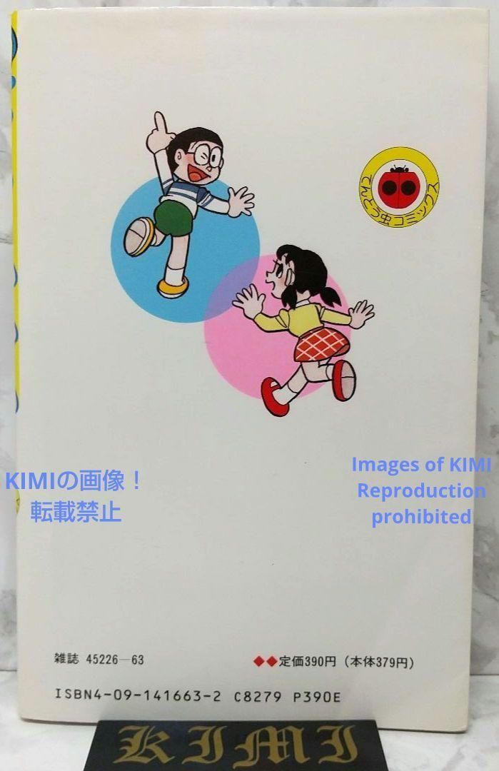 希少 初版ドラえもん 43 コミック 漫画 本 1992 第1刷発行 藤子・F