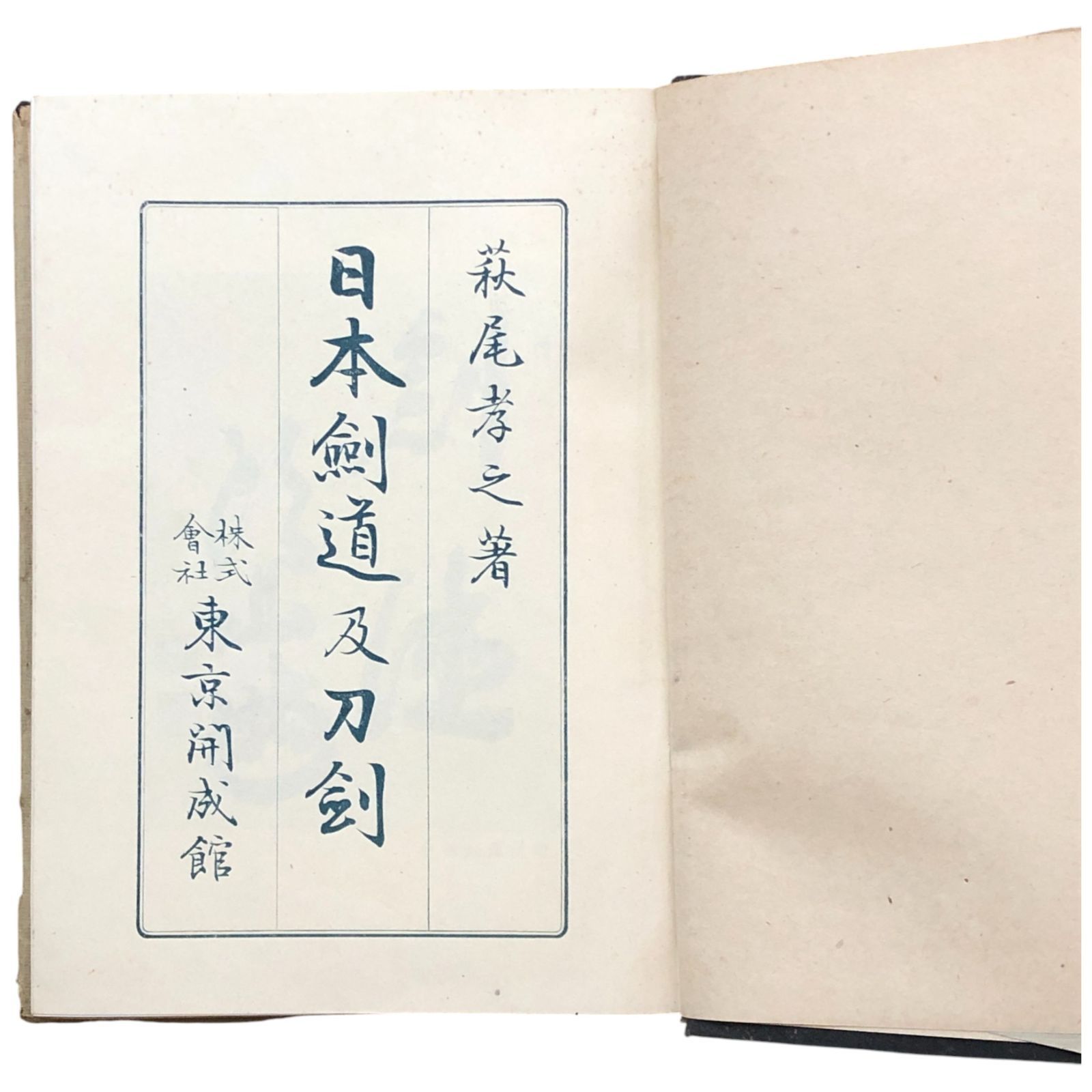 日本剣道及刀劍 萩尾孝之 東京開成館 18830 ※柳生流兵法抜刀術掲載