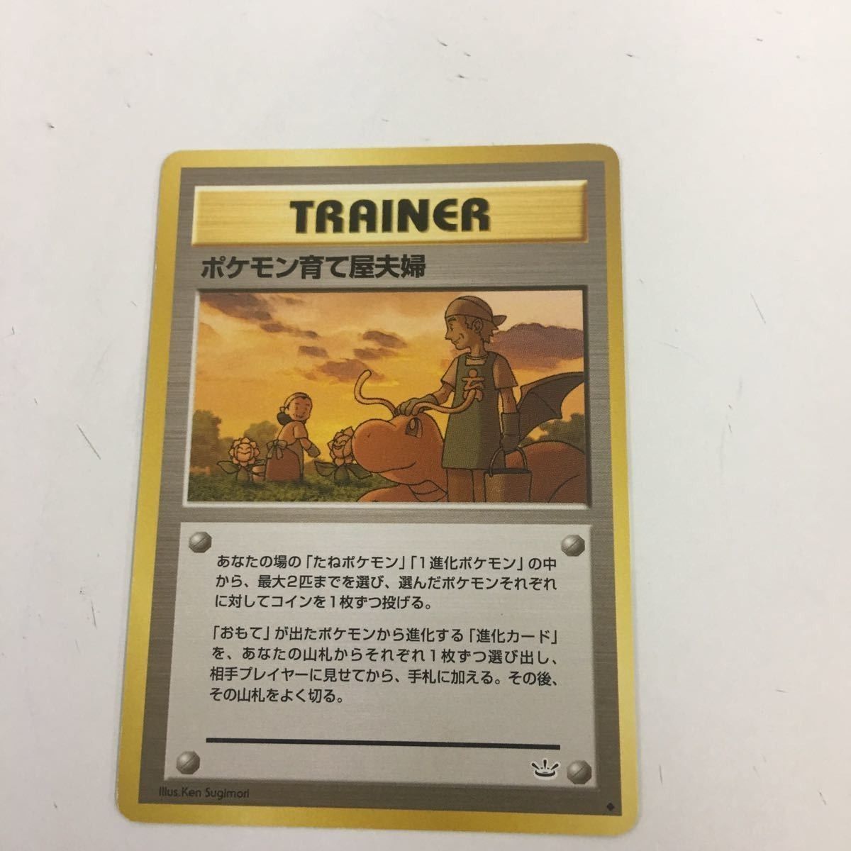 へ8 ポケモンカード 旧裏面 ポケモン育て屋さん ポケモン育て屋夫婦