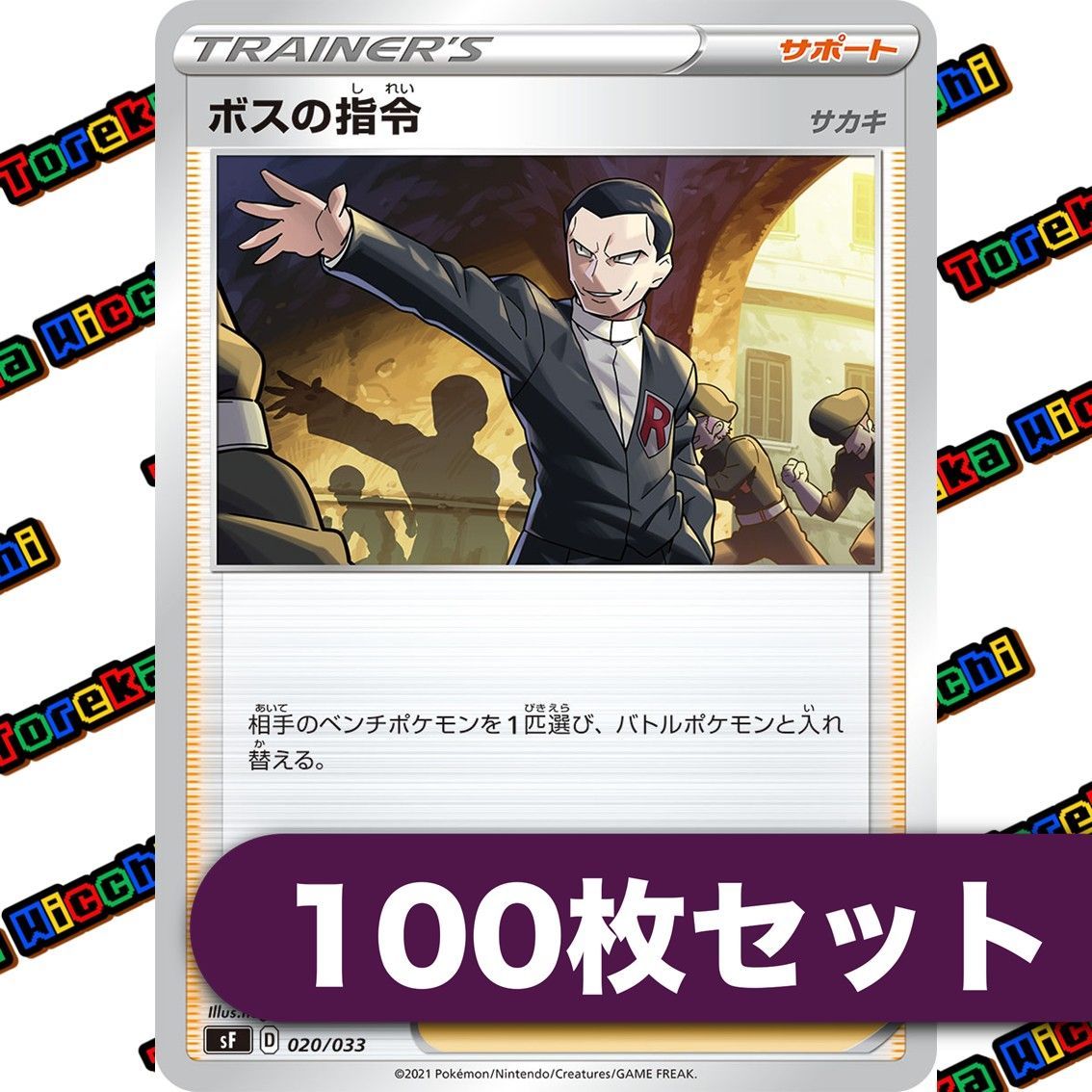 ボスの指令 （サカキ） ノーマル 約100枚セット - メルカリ