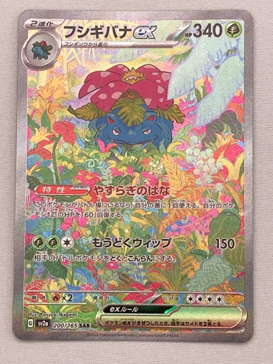 フシギバナex SAR [ポケモンカード151] SV2a 200/165 傷有り ポケモン
