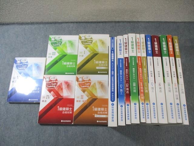 総合資格学院 1級建築士 講座テキスト/問題集/トレイントレーニング