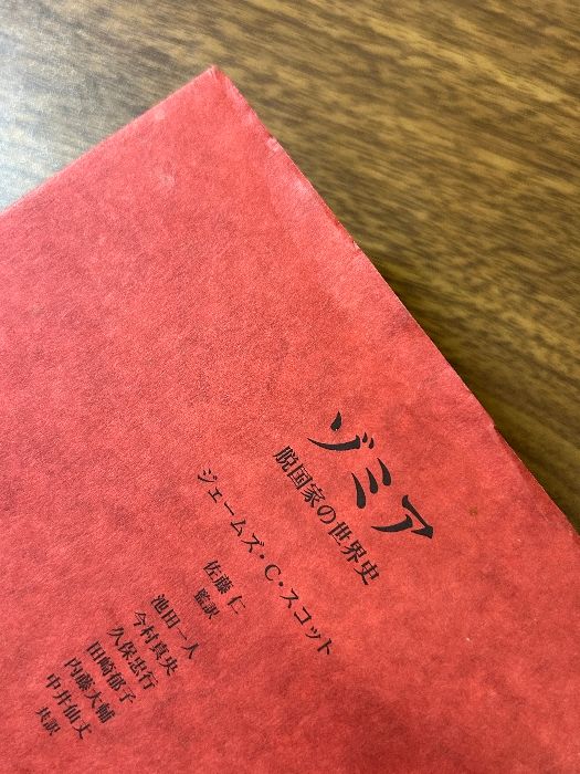 ゾミア―― 脱国家の世界史 みすず書房 ジェームズ・C・スコット - メルカリ