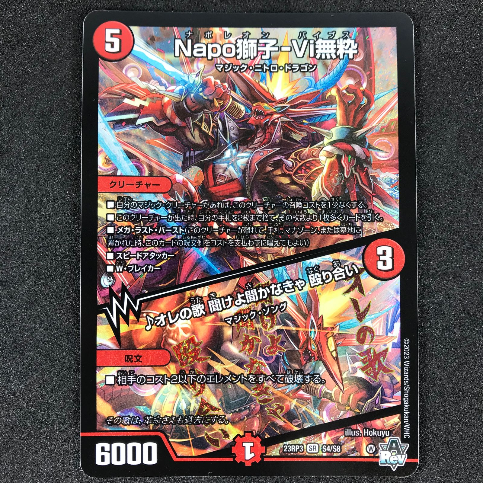 デュエルマスターズ DM23RP3S4/S8 Napo獅子-Vi無粋/♪オレの歌 聞けよ