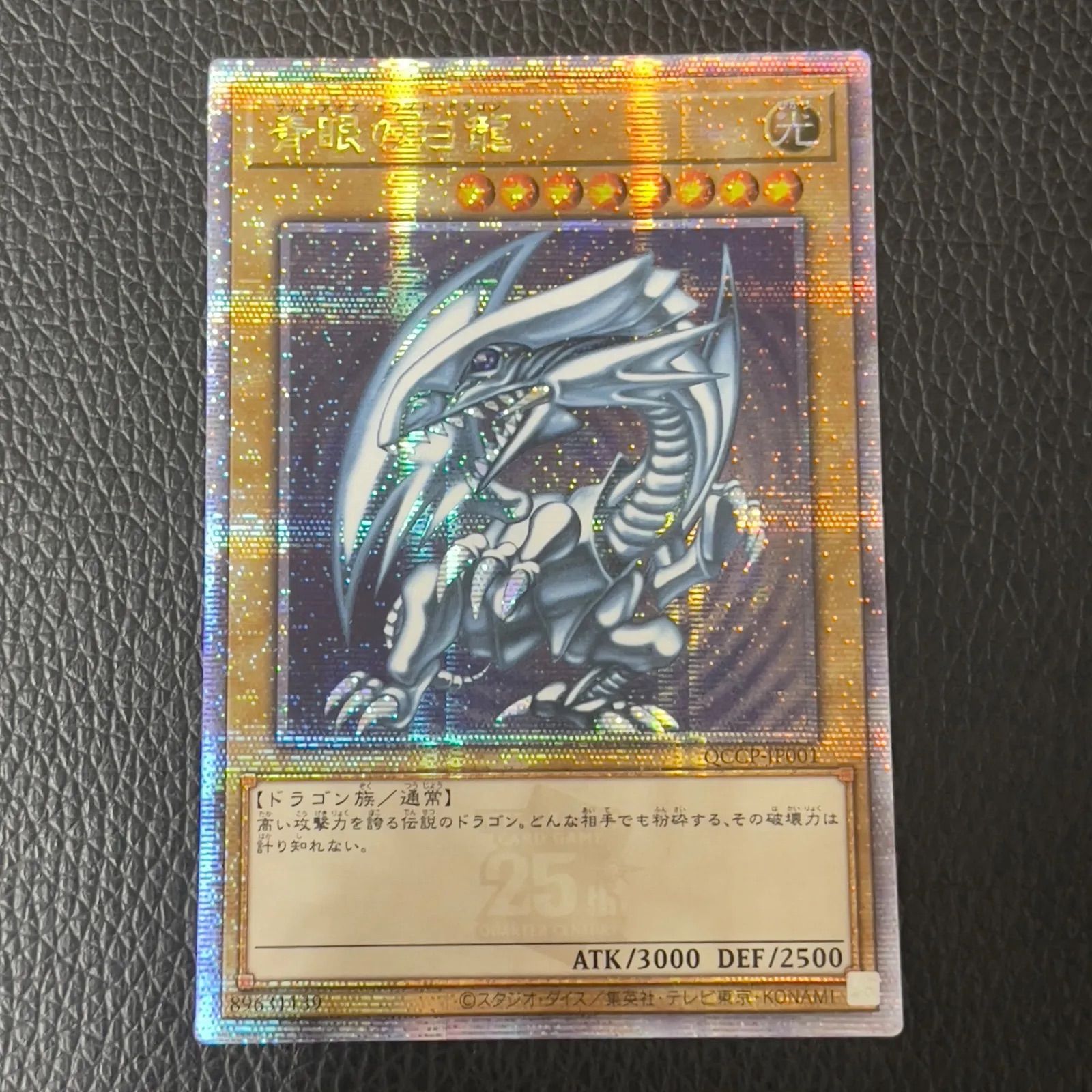 遊戯王 青眼の白龍 ブルーアイズ ホワイトドラゴン 25th クオシク QCCP