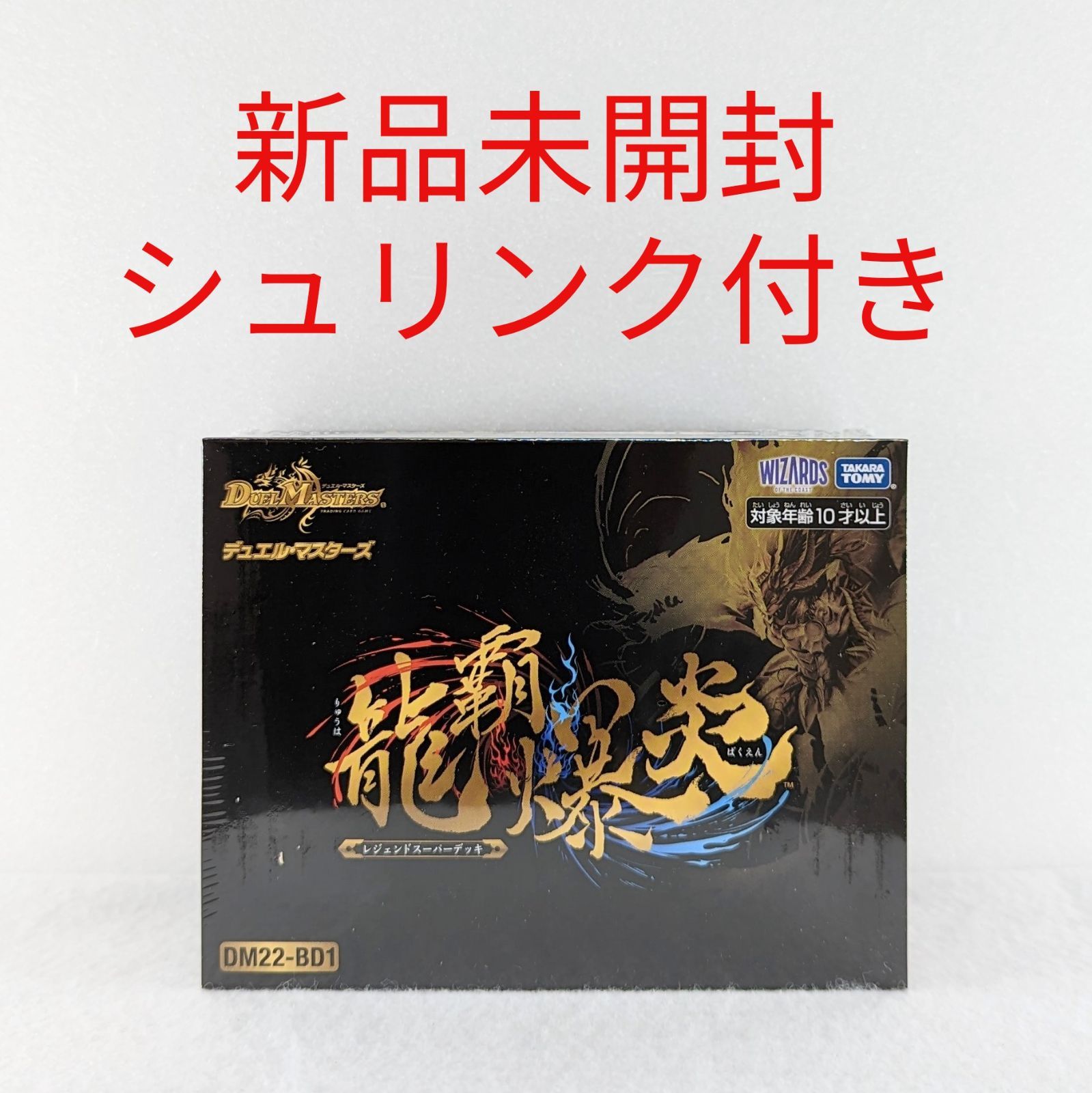 デュエルマスターズ 龍覇爆炎 未開封 龍覇爆炎 未開封 1個 レジェンド