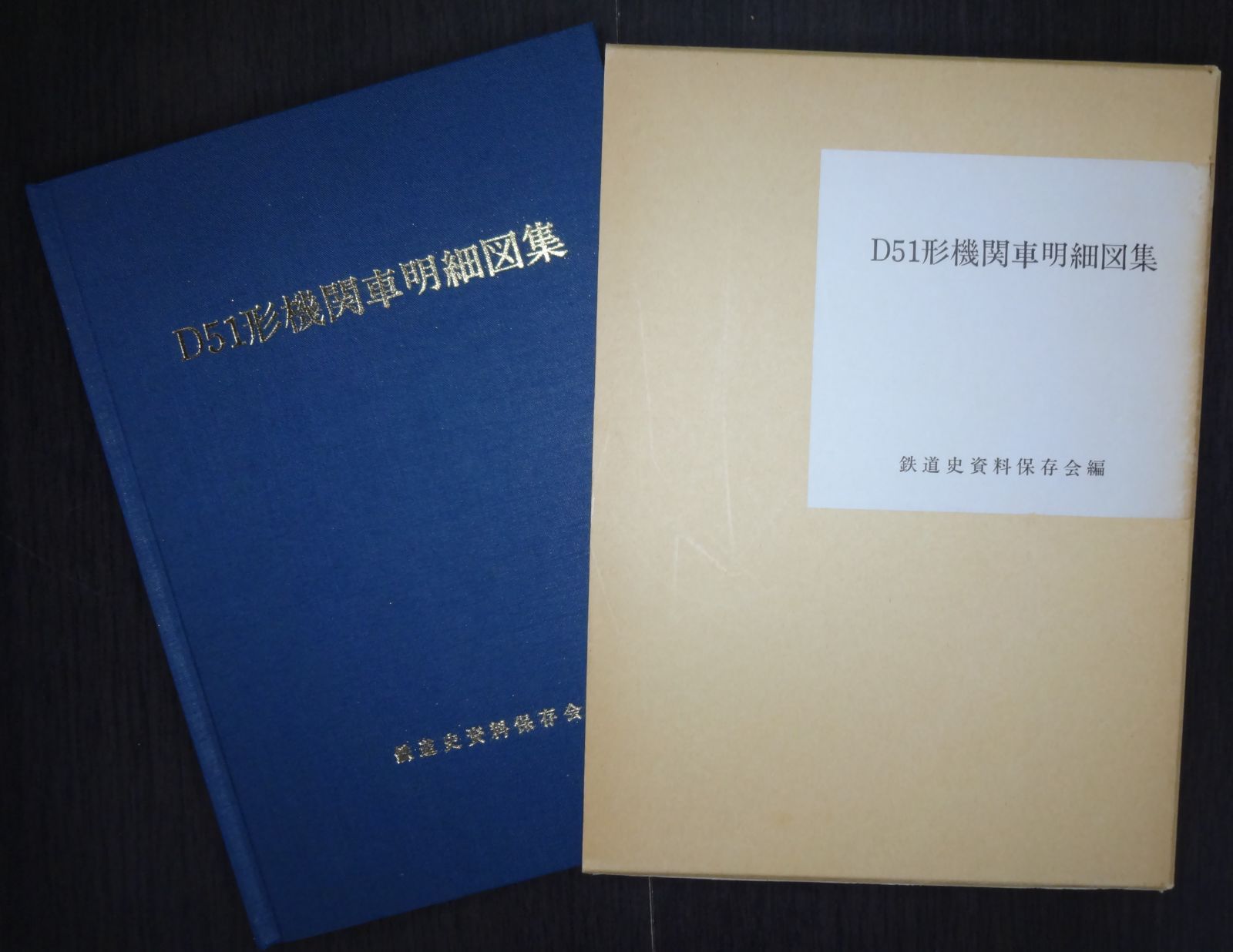 D51形機関車明細図集 鉄道史資料保存会 編 - メルカリ