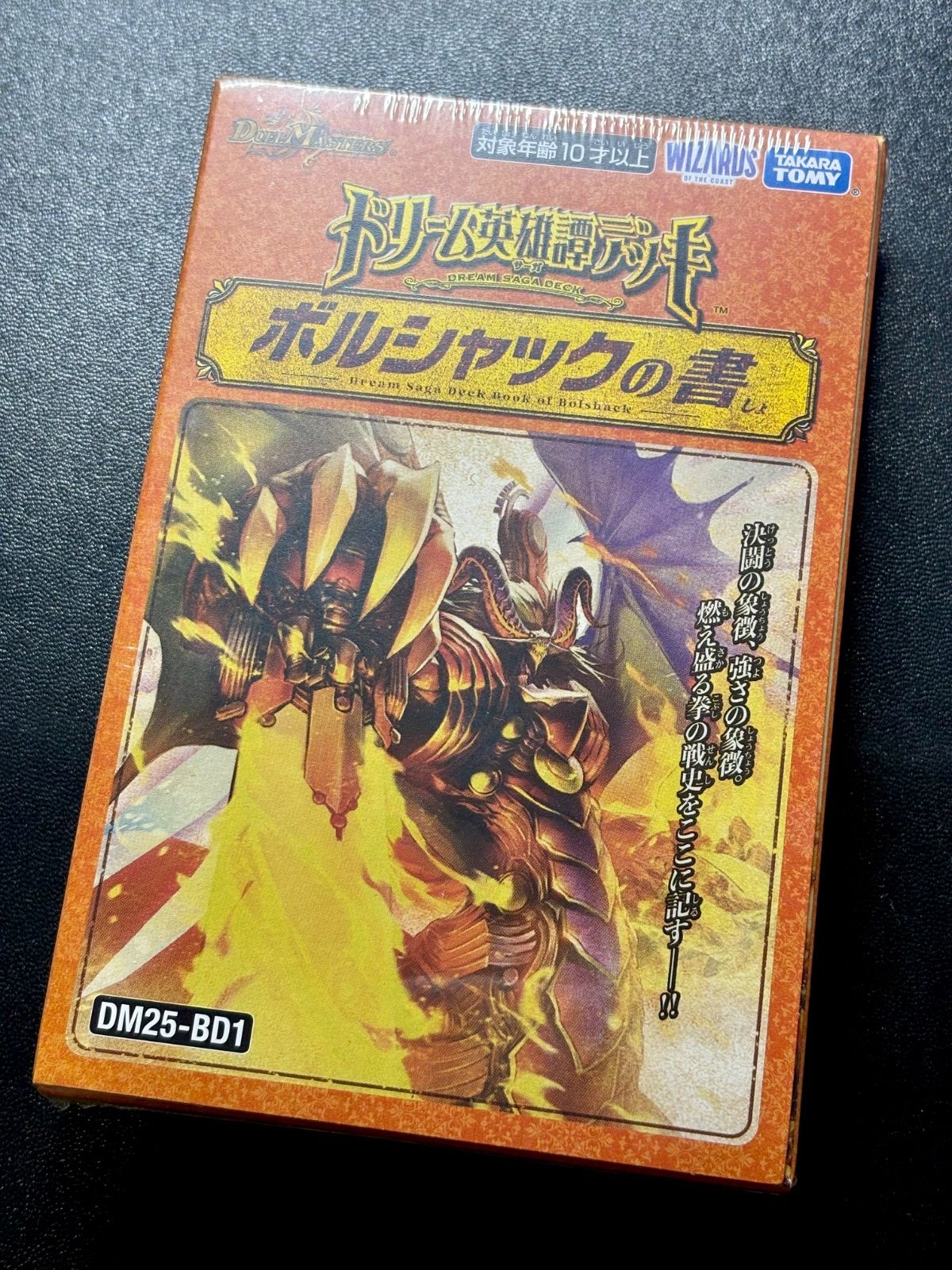 デュエルマスターズ ドリーム英雄譚デッキ「 ボルシャックの書