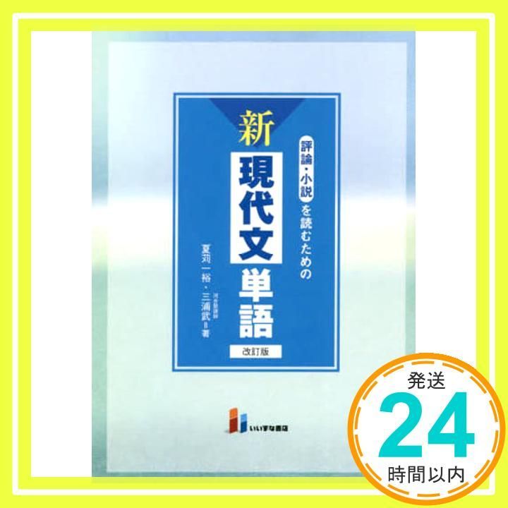 評論・小説を読むための 新現代文単語 改訂版 [単行本（ソフトカバー