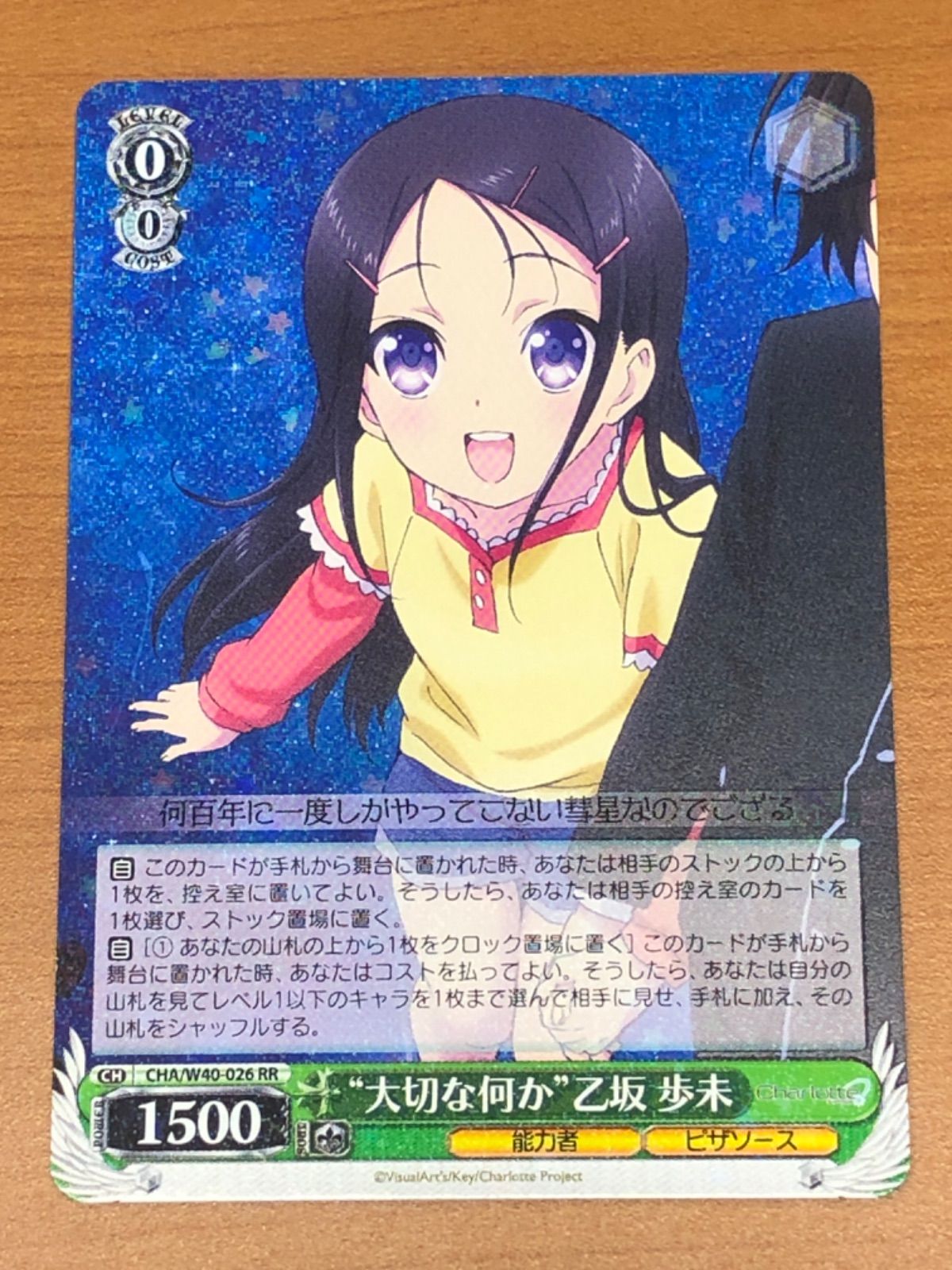 状態A “大切な何か” 乙坂 歩未 CHA/W40-026 RR ヴァイスシュヴァルツ