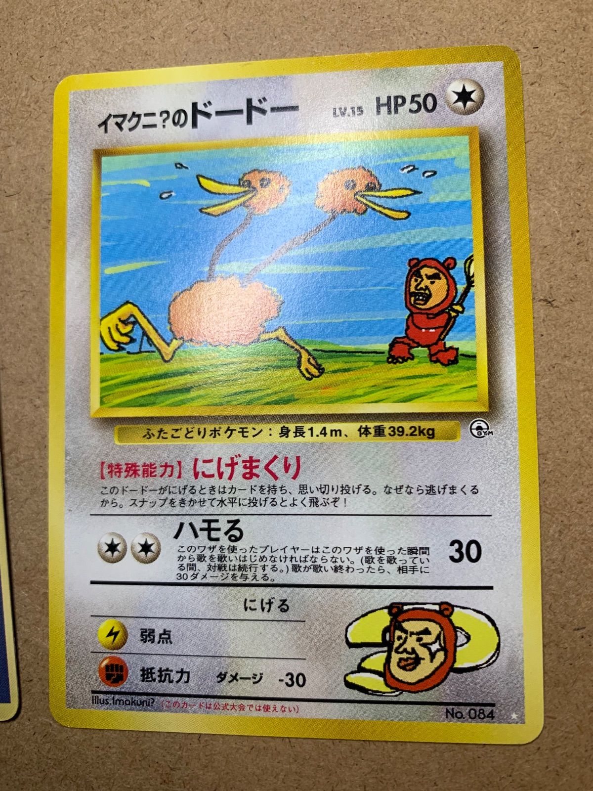 イマクニ？のドードー&コロコロコミック付録のイマクニ？(枠ずれ