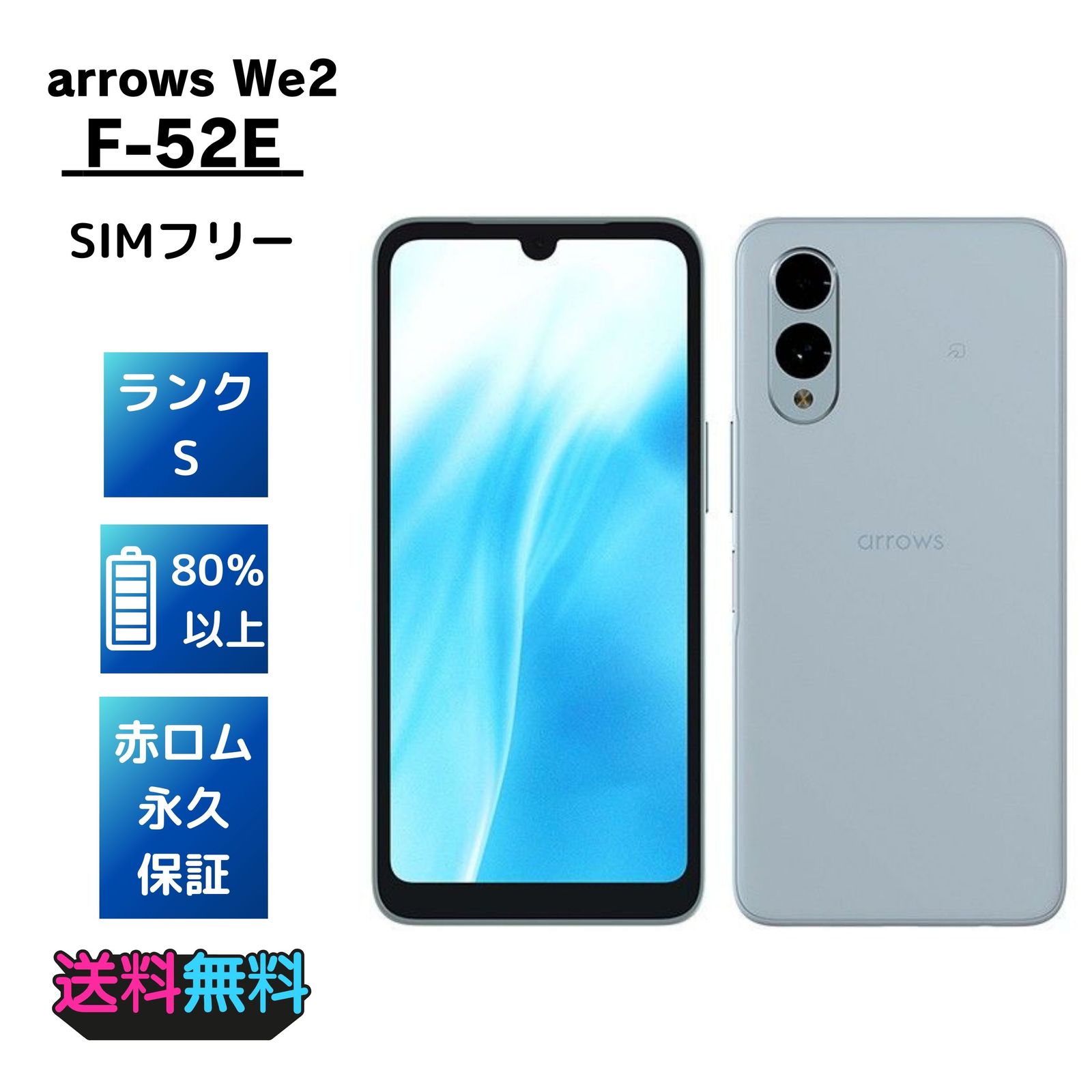 arrows We2 F-52E ライトブルー 本体 arrows F-52E We2 ライトブルー