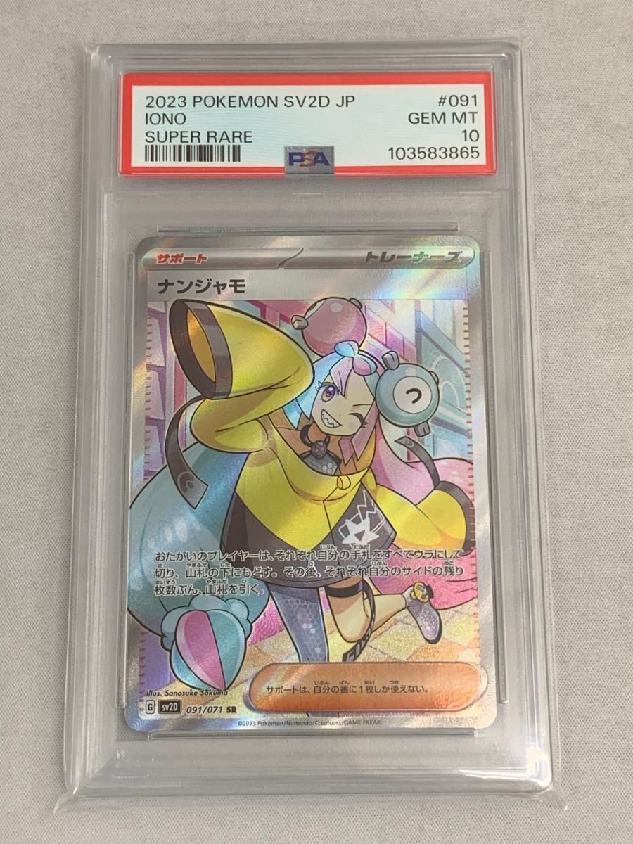 ナンジャモ SR [クレイバースト] SV2D 091/071 (PSA10) ポケモンカード