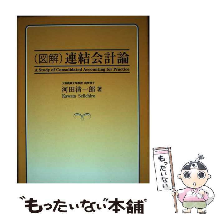 図解） 連結会計論 / 河田 清一郎 / 創成社 （絶版本） 図解） 連結