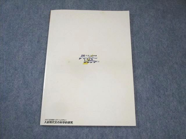日本インターアクト ハイパーレクチャー 入試現代文の科学的研究 未