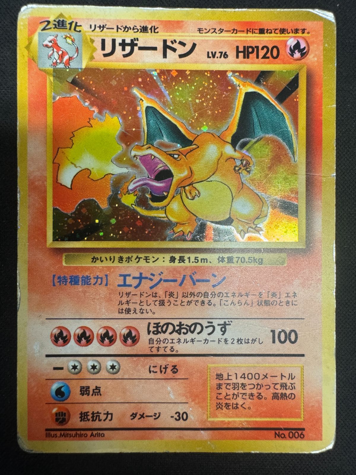 貴重】かいりきリザードン Lv.76 No.006 エナジーバーン 旧裏面