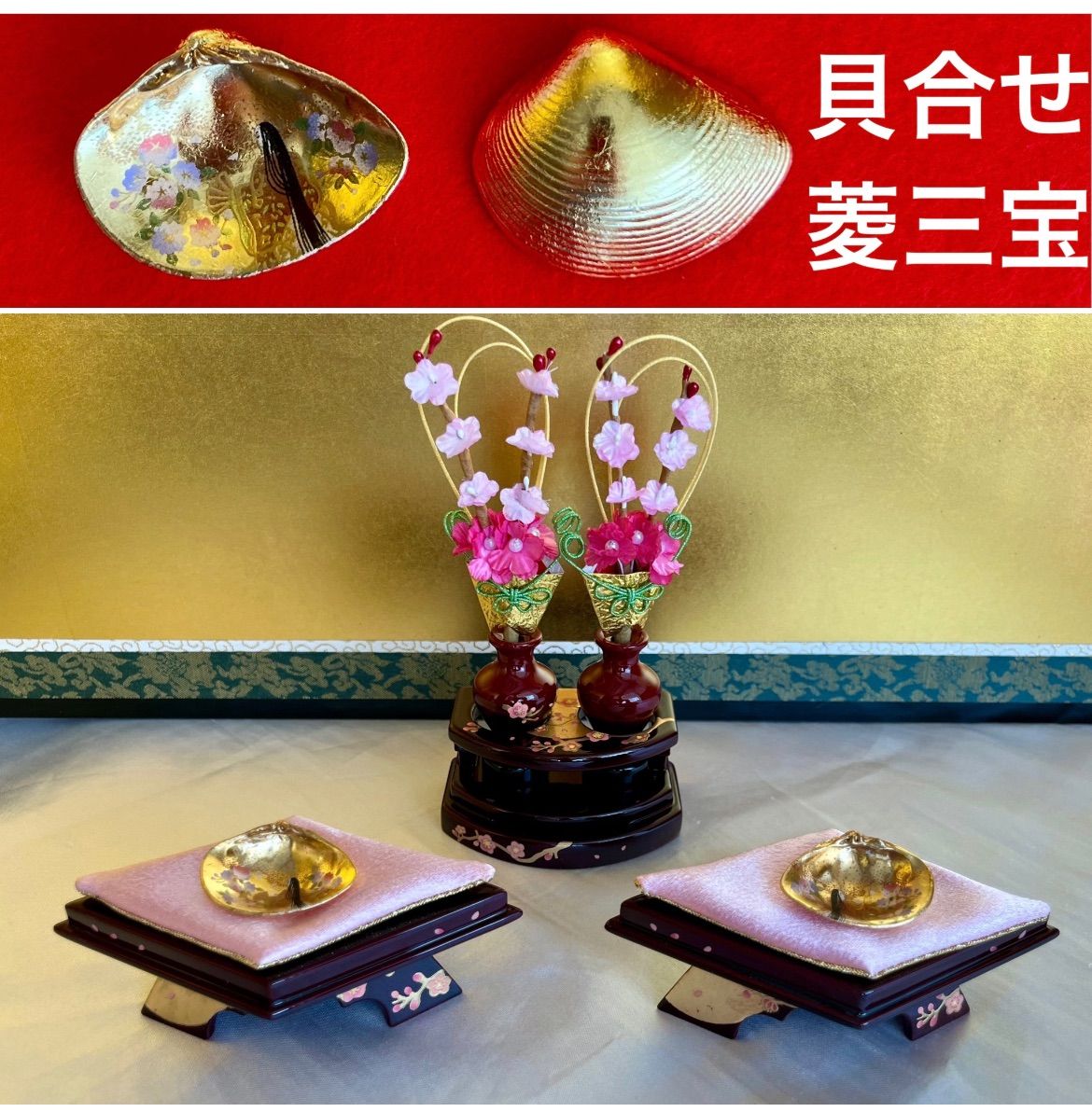 新品☆貝合わせの変わり菱三宝 ☆純木製品 ☆手書きの金彩と繊細な貝殻