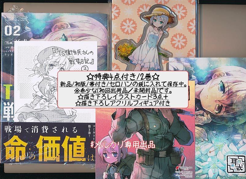 ☆特典7点付き [耳式] TS衛生兵さんの戦場日記 1-3巻 - メルカリ