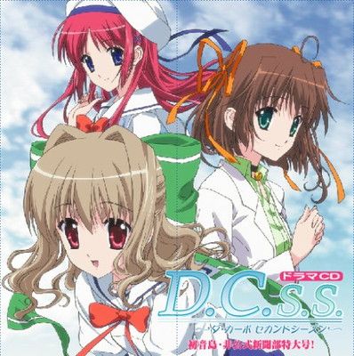 中古】D.C.S.S.~ダ・カーポ セカンドシーズン~ドラマCD パロディ編