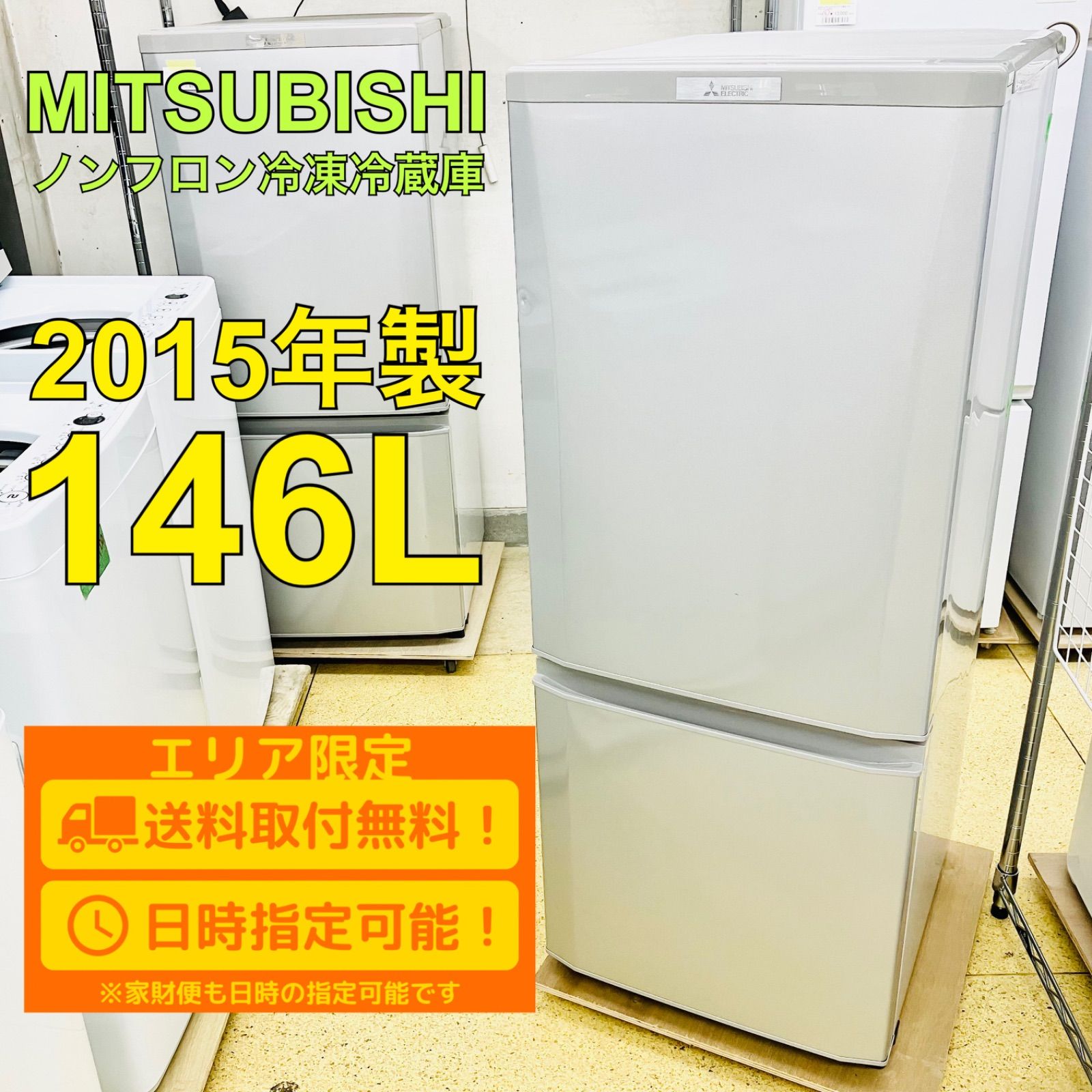 送料設置無料 MITSUBISHI ノンフロン冷凍冷蔵庫MR-P15D-S 三菱電機 MR